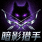 暗影猎手战队Logo