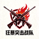 狂暴突击战队Logo