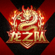 龙之队战队Logo