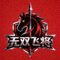 无双飞将战队Logo